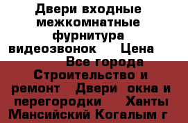 Двери входные, межкомнатные, фурнитура, видеозвонок.  › Цена ­ 6 500 - Все города Строительство и ремонт » Двери, окна и перегородки   . Ханты-Мансийский,Когалым г.